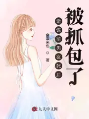 造谣前男友死后，被抓包了